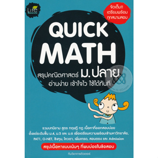 Quick Math สรุปคณิตศาสตร์ ม.ปลาย ****หนังสือสภาพ80%*****จำหน่ายโดย  ผศ. สุชาติ สุภาพ