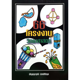 66 โครงงานวิทยาศาสตร์   ผู้เขียน  ปัญญาวุฒิ เวทสิริกุล ****หนังสือสภาพ80%*****จำหน่ายโดย  ผศ. สุชาติ สุภาพ