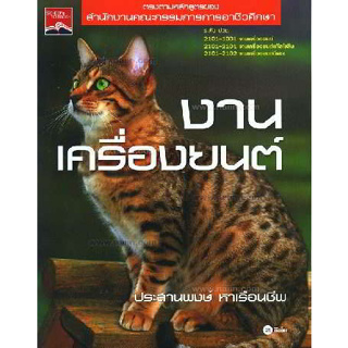 งานเครื่องยนต์ ผู้เขียน: ประสานพงษ์ หาเรือนชีพ จำหน่ายโดย  ผศ. สุชาติ สุภาพ