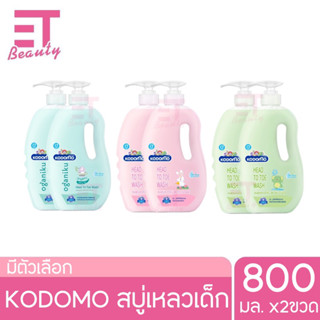 etbeauty [ แพ็คคู่ ] KODOMO Head to Toe Wash แชมพู สบู่เหลว โคโดโม 800มล.x2 (ขวดปั๊ม) (เลือกกลิ่นได้)