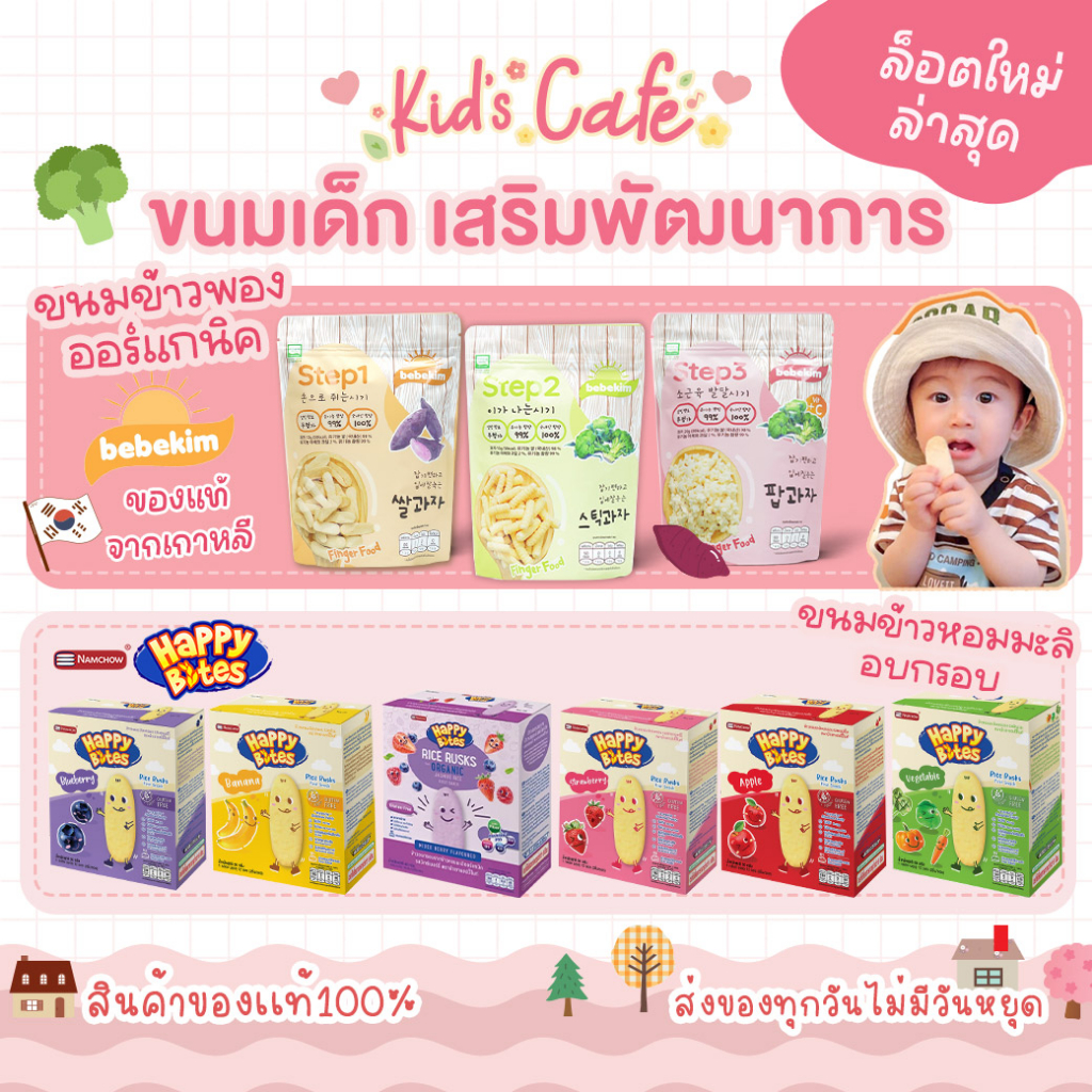 📫ส่งด่วนพิเศษตัดรอบ5โมง📫ขนมเด็ก  Bebekim ข้าวกล้องออแกนิค Happy Bites ข้าวหอมมะลิอบกรอบ