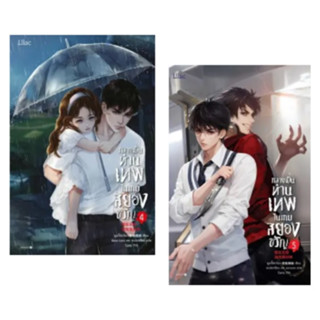 (พ.1, แถมปก) กลายเป็นท่านเทพในเกมสยองขวัญ เล่ม4,5 / หูอวี๋ล่าเจียว/หนังสือใหม่ lilac