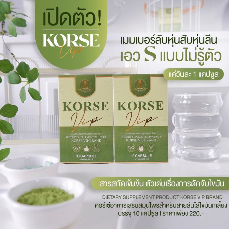 เทสคอร์เซ่-korse-vip-ล็อต-5-มีบัตรตัวแทน-พร้อมส่ง