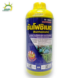 ซันโฟซิเนต กลูโฟซิเนต ขนาด 1 ลิตร (glufosinate-ammonium) สารกำจัดวัชพืชหลังงอกแบบไม่เลือกทำลาย