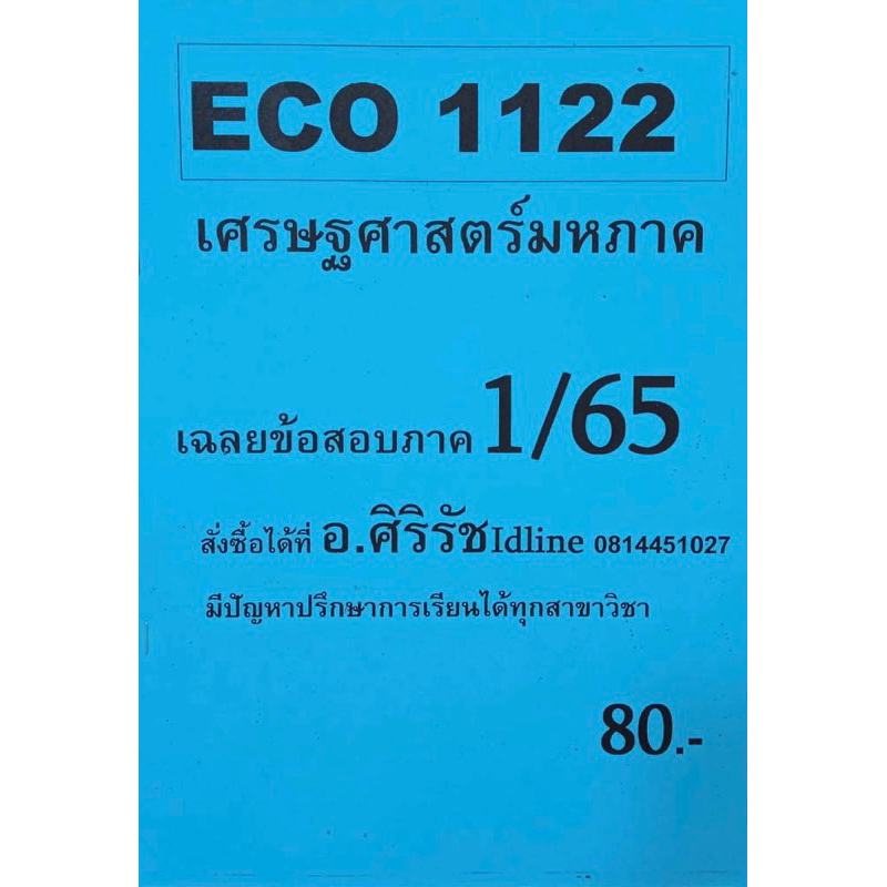 ชีทเฉลยข้อสอบ-อ-ศิริรัช-eco1122-เศรษฐศาสตร์มหาภาค