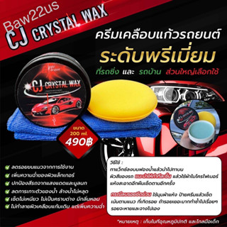 CJ crystal wax ครีมเคลือบแก้วรถยนต์ น้ำยาทายาง พร้อมส่งฟรี+แถมผ้า+ฟองน้ำ