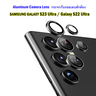 กระจกกันรอยกล้อง ที่ครอบกล้อง Samsung S23 Ultra / S22 Ultra / S23Ultra / S22Ultra แหวนกันรอยเลนส์กล้อง Aluminum Lens