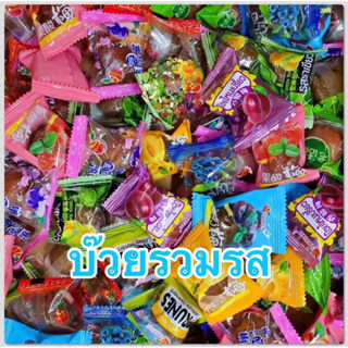 บ๊วยรวมรส1กิโลคละรสสส