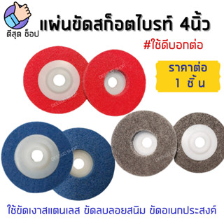 ใบขัดสก๊อตไบรท์ 4 นิ้ว ใบขัดรอยเชื่อม ใบขัดสนิมลอกสี ใบลูกหมู ใบขัด  สีแดง สีเทา สีฟ้า ราคาส่ง เลือกสั่งคละสีได้