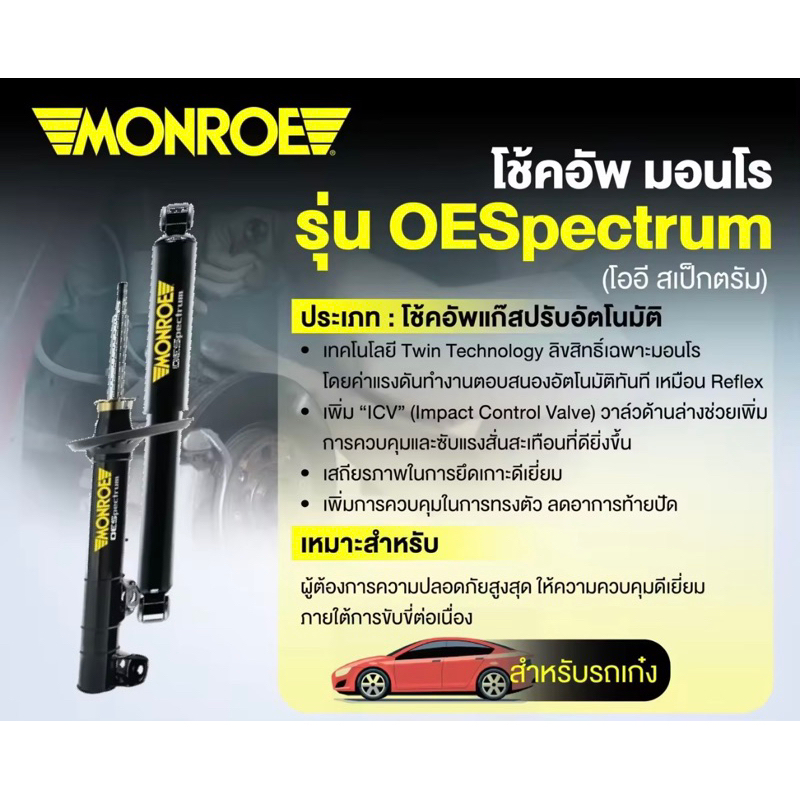 monroe-oespectrum-โช๊คอัพรถยนต์-toyota-altis-หน้าหมู-ปี-2001-2007