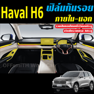 GMW Haval H6 ฟิล์มกันรอยภายในและภายนอกรถยนต์