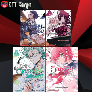 SIC # มือซ้ายอัจฉริยะนี้เพื่อเธอ เล่ม 1-4 (ยกชุด)