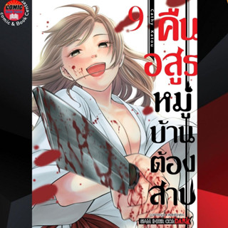 SIC # คืนอสูรหมู่บ้านต้องสาป เล่ม 1-8