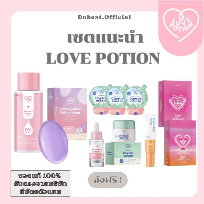 ส่งฟรี-สกินแคร์-lovepotion-เซตแนะนำสุดคุ้ม