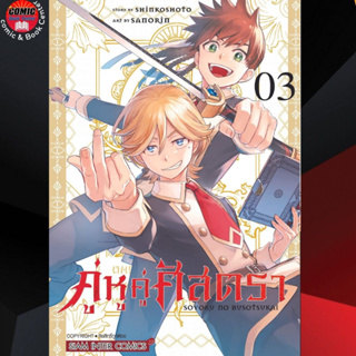 SIC # คู่หูคู่ศัสตรา เล่ม 1-3 *จบ*