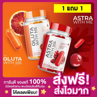 [1แถม1🔥พร้อมส่ง ส่งฟรี‼️]กลูต้าวิทมี กลูต้าส้มเลือด กลูต้าวิตมี Gluta with me ผิวขาวใส ลดสิว ลดรอยสิว ผิวกระจ่างใส ลดฝ้า