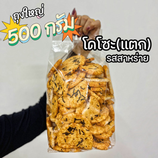 โดโซะ กลมแตก รสดั้งเดิม และรสซอสสาหร่าย กรอบ อร่อย กินเพลิน ขนมอร่อย