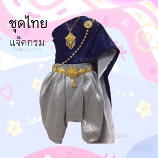 ชุดไทย ธีมงานแต่ง ชุดไทยเด็ก สไบ2ชั้นผ้าแจ๊คการ์ด +โจงผ้าไหมสีเงิน ❤️ สวยมาก