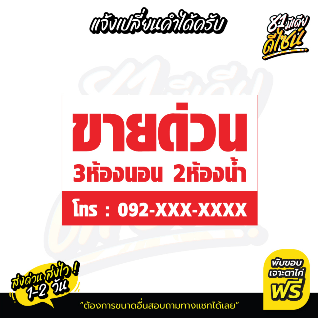 ป้ายขายด่วน-เปลี่ยนข้อความได้-by-81mediadesign