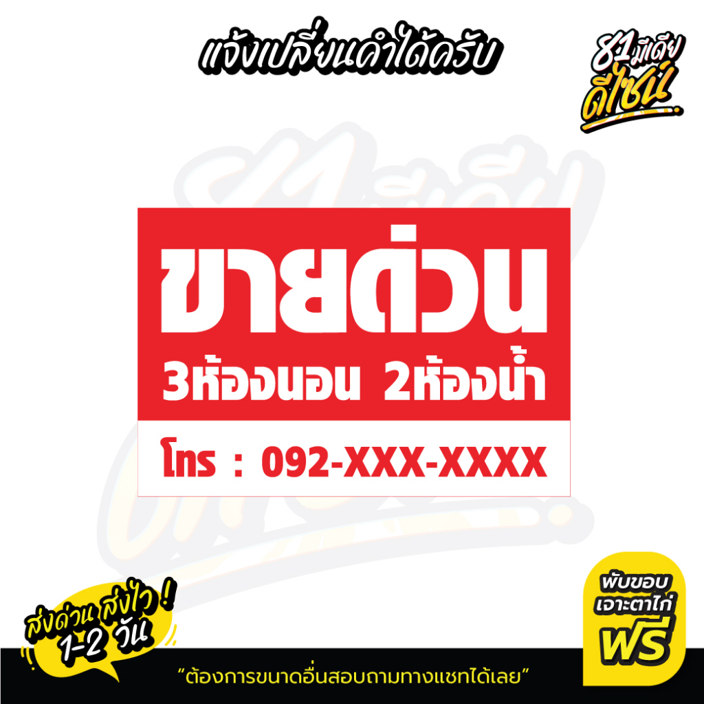 ป้ายขายด่วน-เปลี่ยนข้อความได้-by-81mediadesign