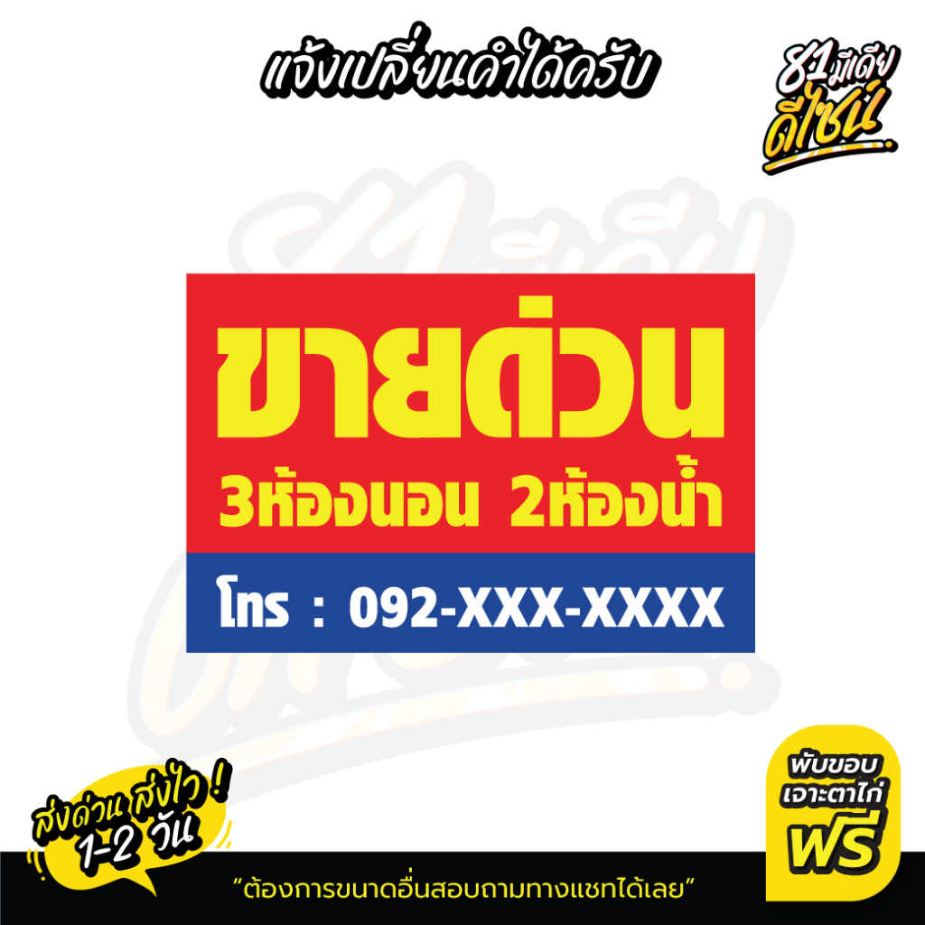 ป้ายขายด่วน-เปลี่ยนข้อความได้-by-81mediadesign