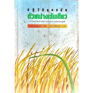 มาซาโนบุ ฟูกูโอกะ : ปฏิวัติยุคสมัยด้วยฝางเส้นเดียว - ทางออกของเกษตรกรรมและอารยธรรมมนุษย์ // ผู้เขียน Masanobu Fukuoka