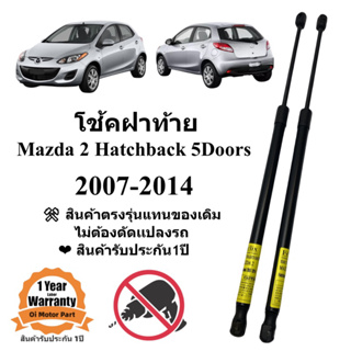 โช้คฝาท้าย โช้คประตูหลัง Mazda2 5ประตู 2007-2014