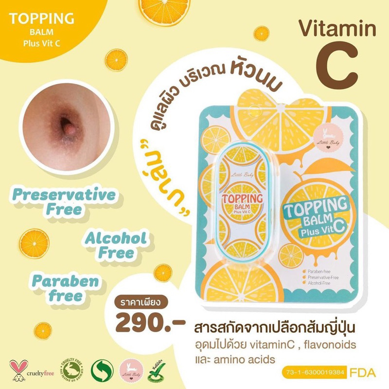 (ปิดชื่อสินค้า) Topping Balm Plus Vit C ท้อปปิ้ง บาล์ม พลัส วิต ซี ครีม ...
