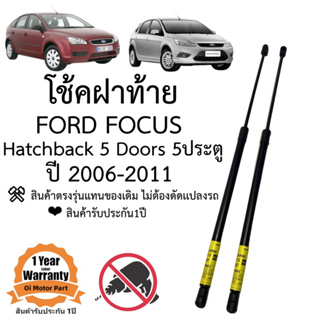 โช้คฝาท้าย โช้คประตูหลัง Ford Focus 2006-2011 5ประตู