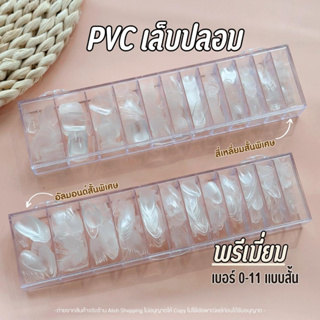 NEW เล็บปลอม PVC พรีเมี่ยมอย่างดี (งานญี่ปุ่น) กล่อง 12 เบอร์ (0-11) จำนวน 504 ชิ้น PVC ซอฟต์เจล