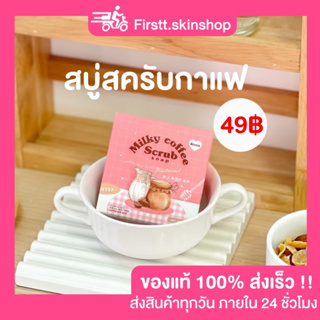 สบู่สครับกาแฟ ผิวกระจ่างใส ( สินค้าพร้อมส่ง )