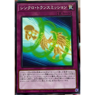 Yugioh [DBVS-JP029] Synchro Transmission (Common) การ์ดยูกิแท้ถูกลิขสิทธิ์