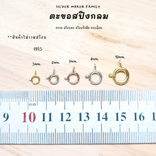 ภาพหน้าปกสินค้าSM ตะขอสปิงกลม 5-10 mm. / อะไหล่เงิน อุปกรณ์งานฝีมือ Diy ตะขอเงินแท้ 92.5 ตะขอสร้อย ตะขอสร้อยข้อมือ ที่เกี่ยวข้อง