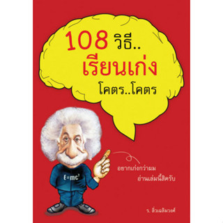 108 วิธีเรียนเก่ง...โคตร..โคตร... ****หนังสือสภาพ80%*****จำหน่ายโดย  ผศ. สุชาติ สุภาพ