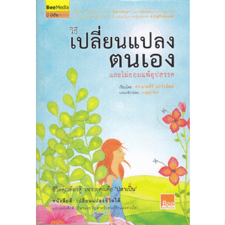 วิธีเปลี่ยนแปลงตนเอง และไม่ยอมแพ้อุปสรรค *******หนังสือมือ2 สภาพ 80%*******จำหน่ายโดย  ผศ. สุชาติ สุภาพ