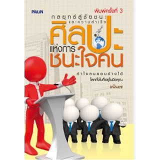 ศิลปะแห่งการชนะใจคน โดยอนันยช ****หนังสือสภาพ80%*****จำหน่ายโดย  ผศ. สุชาติ สุภาพ