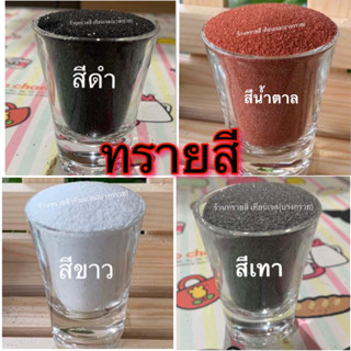 ทรายสีใช้สำหรับจัดสวนถาด