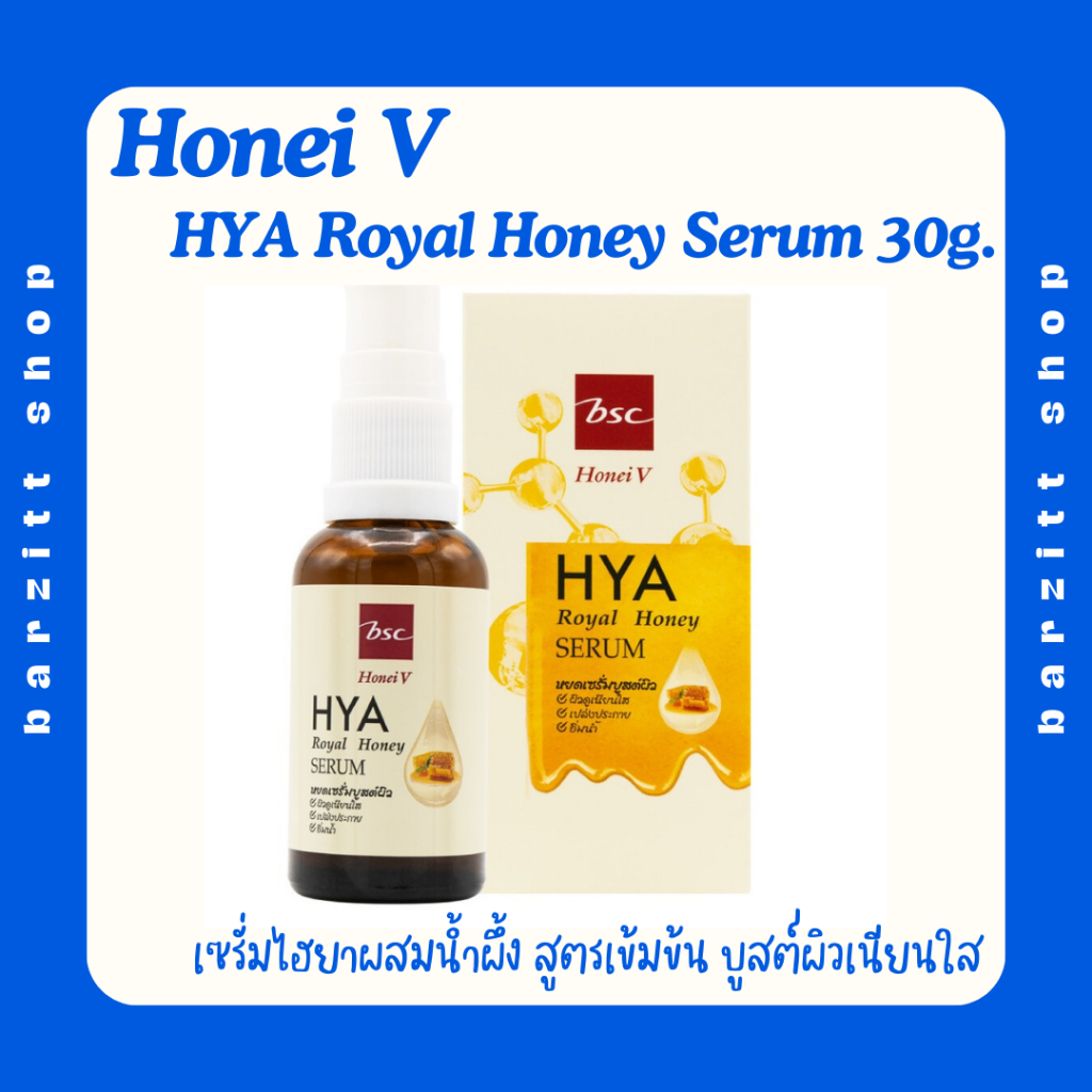เซรั่มไฮยา-ผสมน้ำผึ้ง-honei-v-hya-royal-honey-serum-ขนาด-30g-สูตรเข้มข้น-บูสต์ผิวเนียนใส