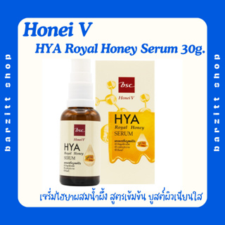 เซรั่มไฮยา ผสมน้ำผึ้ง Honei V HYA Royal Honey Serum ขนาด 30g. สูตรเข้มข้น บูสต์ผิวเนียนใส