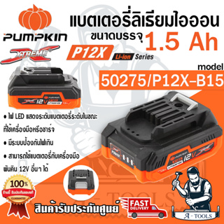 PUMPKIN แบตเตอรี่ลิเธียมไอออน 12V. ความจุ 1.5 Ah พัมคิน รุ่น 50275 / P12X-B15 ใช้กับรุ่น 50270,50271,50272,50273