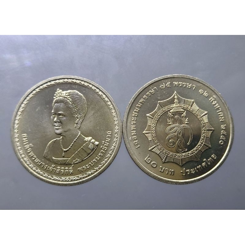 เหรียญ-20-บาท-ยกถุง-50-เหรียญ-นิเกิล-เหรียญที่ระลึก-75-พรรษา-พระราชินี-ราชินี-ร9-ปี-2550-ไม่ผ่านใช้-ของสะสม-ยกกระสอบ