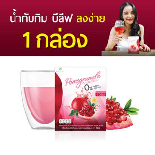 น้ำทับทิมบีลีฟ คุมหิว อิ่มนาน ลดการทานจุกจิก [ 1 กล่อง ] ส่งฟรี