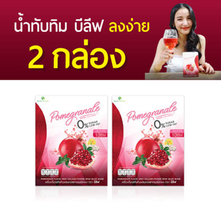 จัดส่งฟรี น้ำทับทิมบีลีฟ 2 กล่อง ตัวช่วยหุ่นสวย ผิวใส