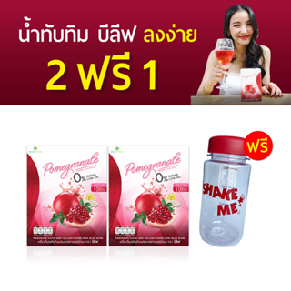 น้ำทับทิมบีลีฟ เร่งการเผาผลาญ ชงผอม ( โปร 1 กล่องแถมฟรี 1 กล่อง + ขวดชงดื่ม 1 ใบ ) ส่งฟรี