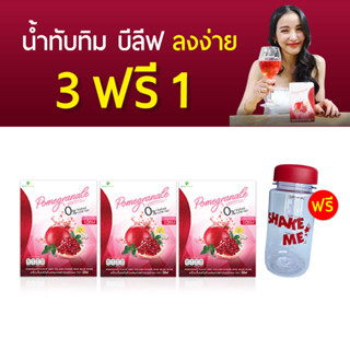 น้ำทับทิมบีลีฟ คุมหิว เร่งการเผาผาญ ( โปร 3 กล่องแถมฟรีขวดชงดื่ม 1 ใบ ) ส่งฟรี