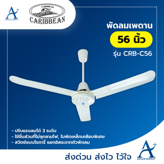 CARIBBEAN พัดลมเพดาน 56 นิ้ว สีขาว รุ่น CRB-C56 ประกันมอเตอร์ 1 ปี