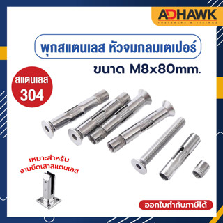 ADHAWK พุกสแตนเลส หัวจมกลมเตเปอร์ พุกสแตนเลสเกรด304 ขนาด M8x80mm. สำหรับยึดเสาหนีบกระจก ราวกันกระจก เสาบันได