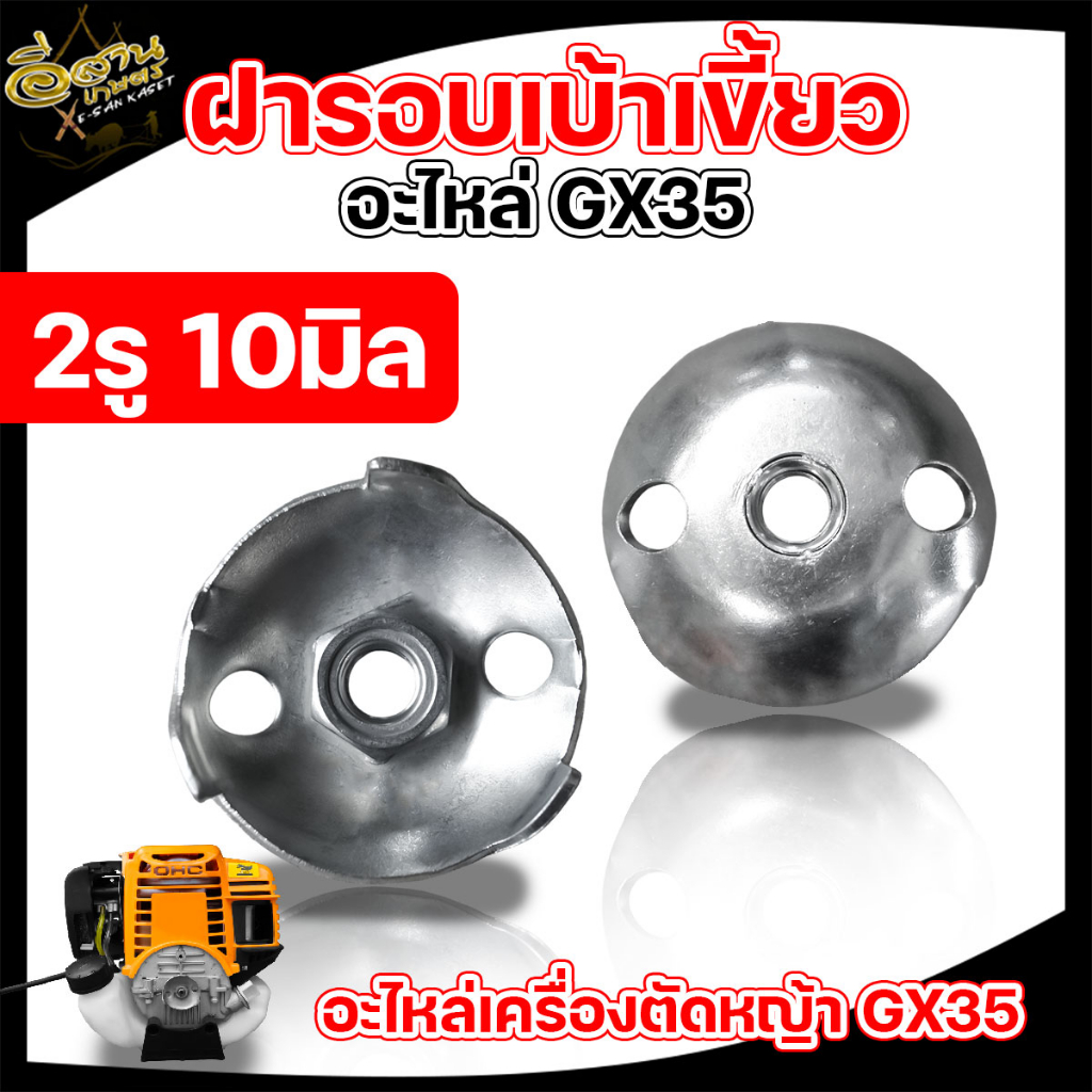 ฝาครอบ-เบ้าเขี้ยวสตาร์ท-เบ้าเขี้ยวสตาร์ท-767-260-2เขี้ยว-เขี้ยวสตาร์ท-gx-160-ฝาครอบเบ้าเขี้ยวgx-35-อลูมิเนียม