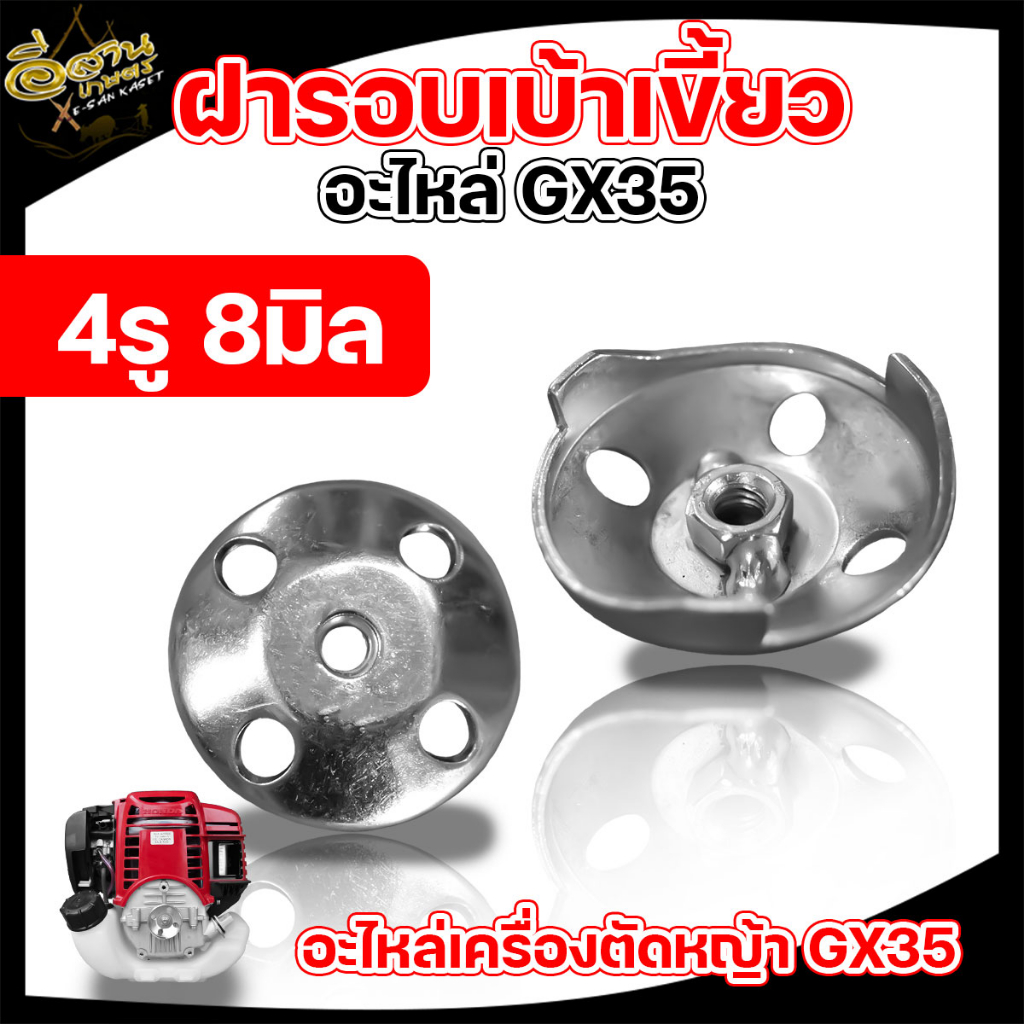 ฝาครอบ-เบ้าเขี้ยวสตาร์ท-เบ้าเขี้ยวสตาร์ท-767-260-2เขี้ยว-เขี้ยวสตาร์ท-gx-160-ฝาครอบเบ้าเขี้ยวgx-35-อลูมิเนียม