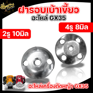 ฝาครอบ/เบ้าเขี้ยวสตาร์ท ( เบ้าเขี้ยวสตาร์ท 767/260 2เขี้ยว / เขี้ยวสตาร์ท GX-160 / ฝาครอบเบ้าเขี้ยวGX-35 ) อลูมิเนียม